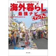 移住者たちのリアルな声でつくった 海外暮らし最強ナビ アジア編（辰巳出版ebooks） [電子書籍]