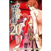とある魔術の禁書目録20巻（スクウェア･エニックス） [電子書籍]