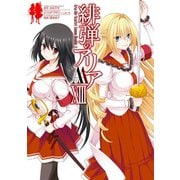 緋弾のアリアAA XIII（スクウェア･エニックス） [電子書籍]
