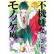 不機嫌なモノノケ庵 10巻（スクウェア･エニックス） [電子書籍]