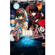 Im～イム～ 9巻（スクウェア･エニックス） [電子書籍]