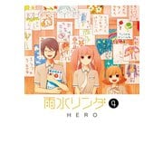 雨水リンダ 4巻（スクウェア･エニックス） [電子書籍]