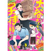 大谷さんちの天使様 3巻（スクウェア･エニックス） [電子書籍]