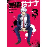 無能なナナ 3巻（スクウェア･エニックス） [電子書籍]
