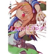 イノセントデビル 3巻（スクウェア･エニックス） [電子書籍]