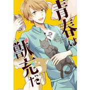 青春は獣充だ 2巻（スクウェア･エニックス） [電子書籍]