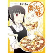 美味しい妖 2巻（スクウェア･エニックス） [電子書籍]