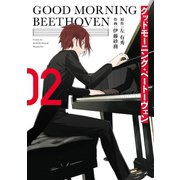 グッドモーニング・ベートーヴェン 2巻（スクウェア･エニックス） [電子書籍]