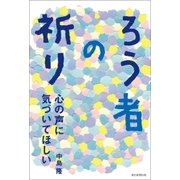ろう者の祈り 心の声に気づいてほしい（朝日新聞出版） [電子書籍]