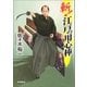 斬！ 江戸の用心棒（朝日新聞出版） [電子書籍]