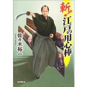 斬！ 江戸の用心棒（朝日新聞出版） [電子書籍]