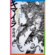 キマイラ(12) 曼陀羅変（朝日新聞出版） [電子書籍]