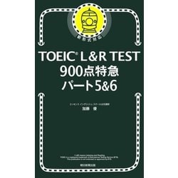 ヨドバシ.com - TOEIC L＆R TEST 900点特急 パート5＆6（朝日新聞出版