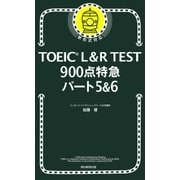 TOEIC L＆R TEST 900点特急 パート5＆6（朝日新聞出版） [電子書籍]