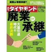 週刊ダイヤモンド 18年1月27日号（ダイヤモンド社） [電子書籍]