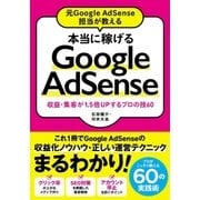 元Google AdSense担当が教える 本当に稼げるGoogle AdSense 収益・集客が1.5倍Upするプロの技60（ソーテック社） [電子書籍]