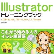 Illustrator トレーニングブック CC2018/2017/2015/2014/CC/CS6対応 （ソーテック社） [電子書籍]