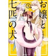 お嬢と七匹の犬 3（実業之日本社） [電子書籍]