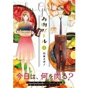 お肉ガール(2)（実業之日本社） [電子書籍]