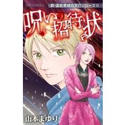 新・霊能者緒方克巳シリーズ 13 呪いの招待状（実業之日本社） [電子書籍]