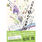 人生を狂わす名著50 （ライツ社） [電子書籍]