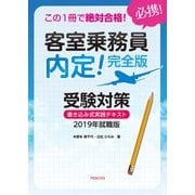 この1冊で絶対合格！客室乗務員 内定！完全版 受験対策 書き込み式実践テキスト 2019年就職版（ペンコム） [電子書籍]
