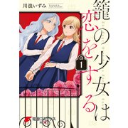 籠の少女は恋をする（1）（KADOKAWA） [電子書籍]