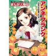 まんが人物伝 アンネ・フランク 日記で平和を願った少女（KADOKAWA） [電子書籍]