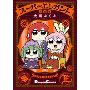 スーパーエレガント 完全版（KADOKAWA） [電子書籍]