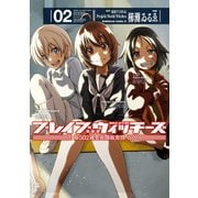 ブレイブウィッチーズ 第502統合戦闘航空団（2）（KADOKAWA） [電子書籍]