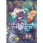リトルウィッチアカデミア（2）（KADOKAWA） [電子書籍]