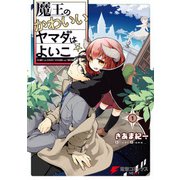 魔王のかわいいヤマダはよいこ（1）（KADOKAWA） [電子書籍]