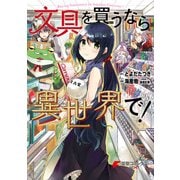 文具を買うなら異世界で！（KADOKAWA） [電子書籍]