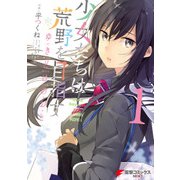 少女たちは荒野を目指す ゆきどけのおと 1（KADOKAWA） [電子書籍]