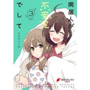 同居人が不安定でして（3）（KADOKAWA） [電子書籍]