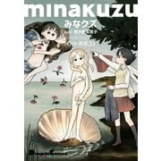 みなクズ　with 男子校系男子（KADOKAWA） [電子書籍]