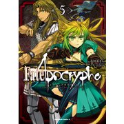 Fate/Apocrypha（5）（KADOKAWA） [電子書籍]