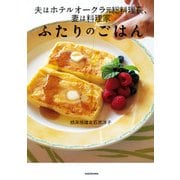 夫はホテルオークラ元総料理長、妻は料理家 ふたりのごはん（KADOKAWA） [電子書籍]