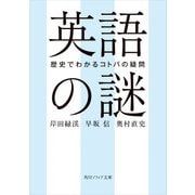 英語の謎 歴史でわかるコトバの疑問（KADOKAWA） [電子書籍]