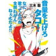 音量を上げろタコ！ なに歌ってんのか全然わかんねぇんだよ！！（KADOKAWA） [電子書籍]