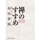 禅のすすめ 道元のことば（KADOKAWA） [電子書籍]