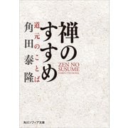 禅のすすめ 道元のことば（KADOKAWA） [電子書籍]