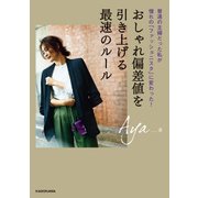 おしゃれ偏差値を引き上げる最速のルール 普通の主婦だった私が憧れの「ファッショニスタ」に変わった！（KADOKAWA） [電子書籍]