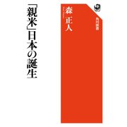 「親米」日本の誕生（KADOKAWA） [電子書籍]