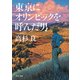 東京にオリンピックを呼んだ男（KADOKAWA） [電子書籍]