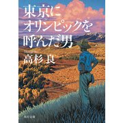 東京にオリンピックを呼んだ男（KADOKAWA） [電子書籍]