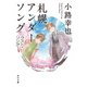 札幌アンダーソング ラスト・ソング（KADOKAWA） [電子書籍]