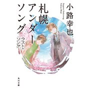 札幌アンダーソング ラスト・ソング（KADOKAWA） [電子書籍]
