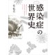感染症の世界史（KADOKAWA） [電子書籍]