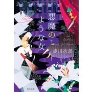 悪魔のような女 懐しの名画ミステリー（2）（KADOKAWA） [電子書籍]
